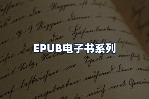EPUB电子书