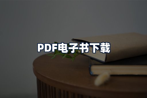 PDF电子书下载