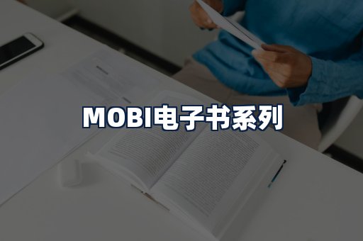 MOBI电子书